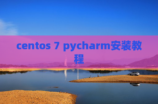 centos 7 pycharm安装教程