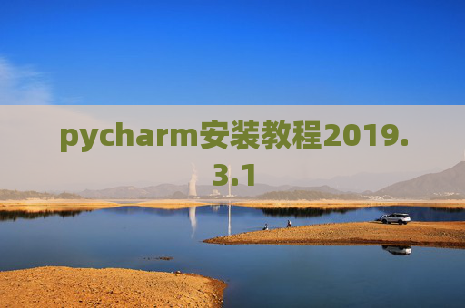 pycharm安装教程2019.3.1
